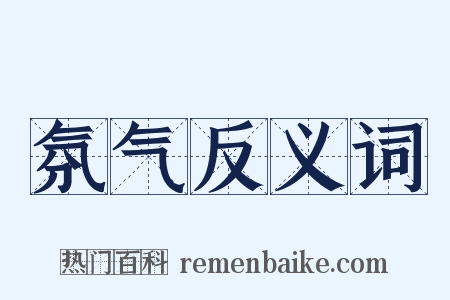 氛气反义词是什么意思的图片